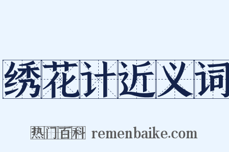 绣花计近义词是什么意思的图片